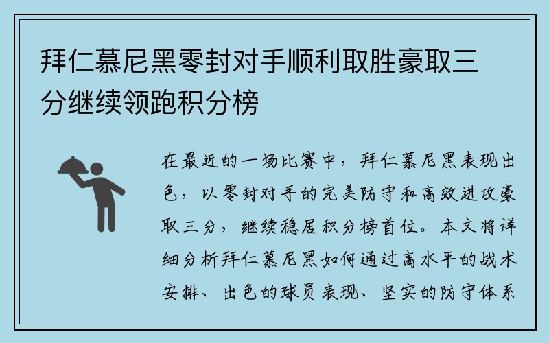 拜仁慕尼黑零封对手顺利取胜豪取三分继续领跑积分榜