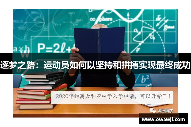 逐梦之路：运动员如何以坚持和拼搏实现最终成功