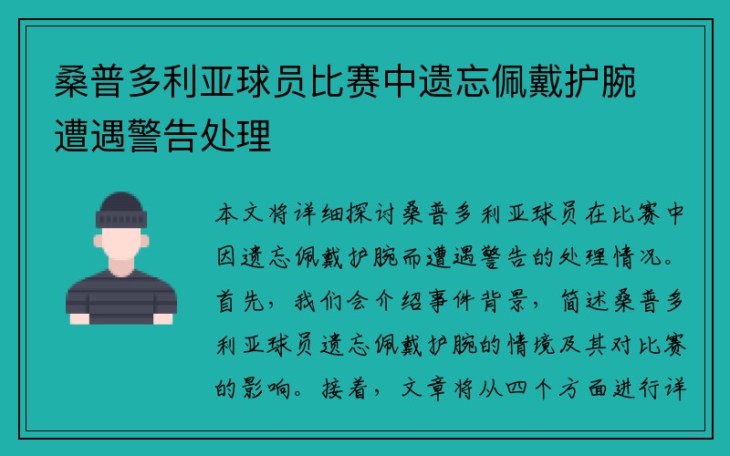 桑普多利亚球员比赛中遗忘佩戴护腕遭遇警告处理