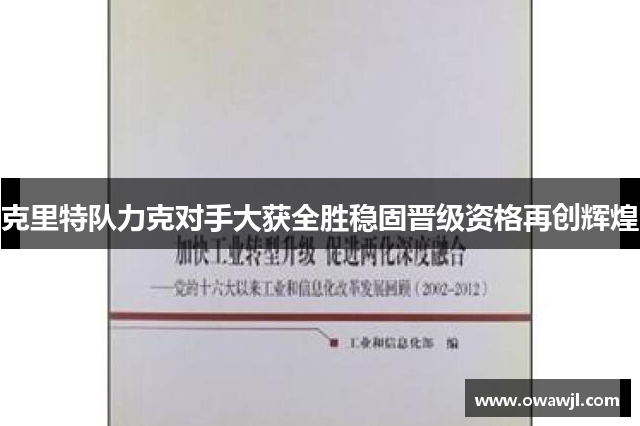 克里特队力克对手大获全胜稳固晋级资格再创辉煌