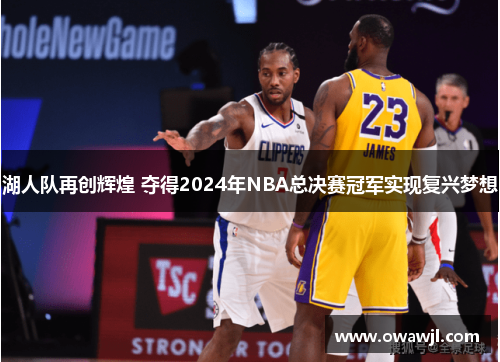 湖人队再创辉煌 夺得2024年NBA总决赛冠军实现复兴梦想