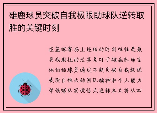 雄鹿球员突破自我极限助球队逆转取胜的关键时刻