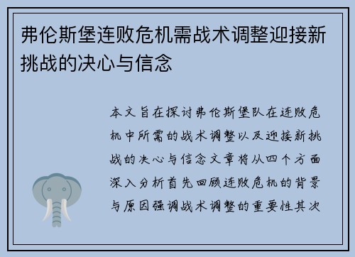 弗伦斯堡连败危机需战术调整迎接新挑战的决心与信念