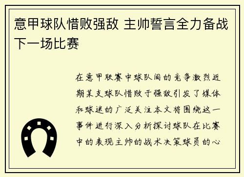 意甲球队惜败强敌 主帅誓言全力备战下一场比赛