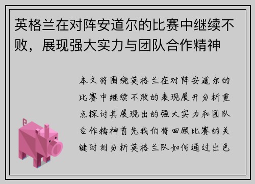 英格兰在对阵安道尔的比赛中继续不败，展现强大实力与团队合作精神