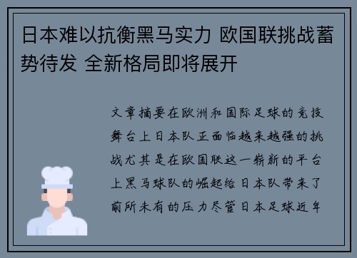 日本难以抗衡黑马实力 欧国联挑战蓄势待发 全新格局即将展开