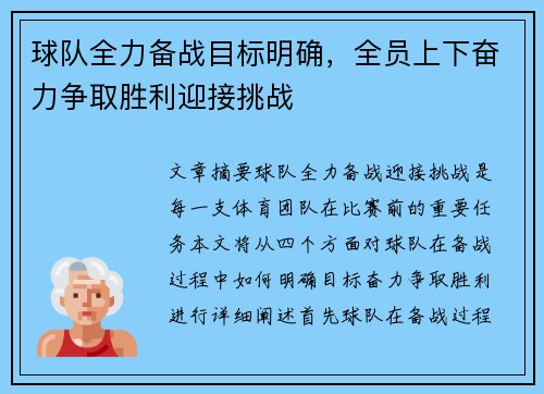 球队全力备战目标明确，全员上下奋力争取胜利迎接挑战