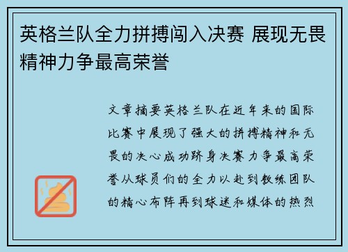 英格兰队全力拼搏闯入决赛 展现无畏精神力争最高荣誉