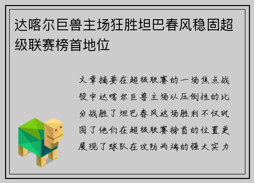 达喀尔巨兽主场狂胜坦巴春风稳固超级联赛榜首地位