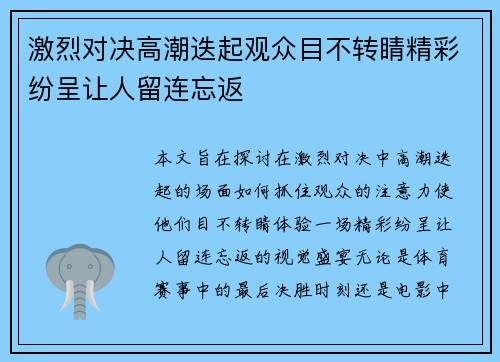 激烈对决高潮迭起观众目不转睛精彩纷呈让人留连忘返