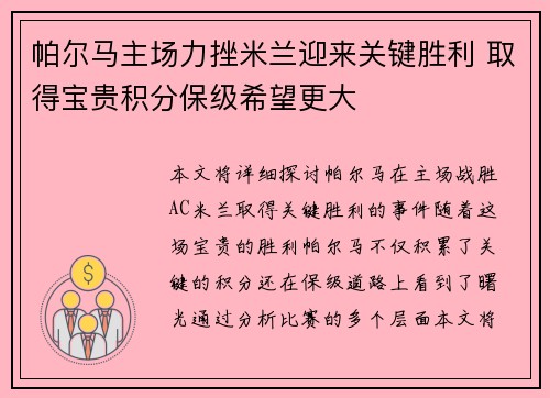 帕尔马主场力挫米兰迎来关键胜利 取得宝贵积分保级希望更大