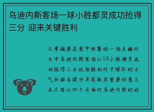 乌迪内斯客场一球小胜都灵成功抢得三分 迎来关键胜利