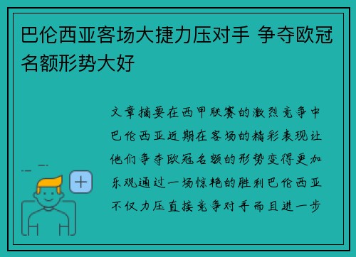 巴伦西亚客场大捷力压对手 争夺欧冠名额形势大好