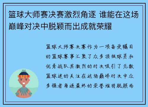 篮球大师赛决赛激烈角逐 谁能在这场巅峰对决中脱颖而出成就荣耀