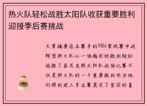 热火队轻松战胜太阳队收获重要胜利迎接季后赛挑战