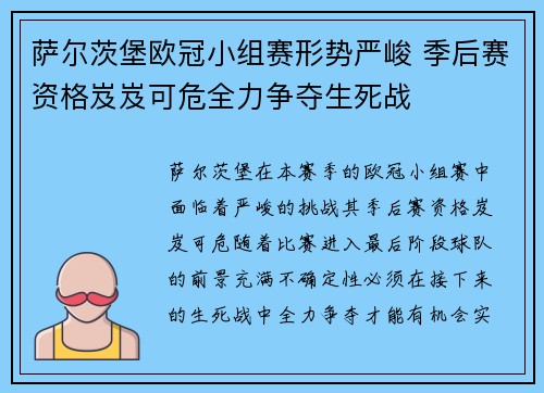 萨尔茨堡欧冠小组赛形势严峻 季后赛资格岌岌可危全力争夺生死战