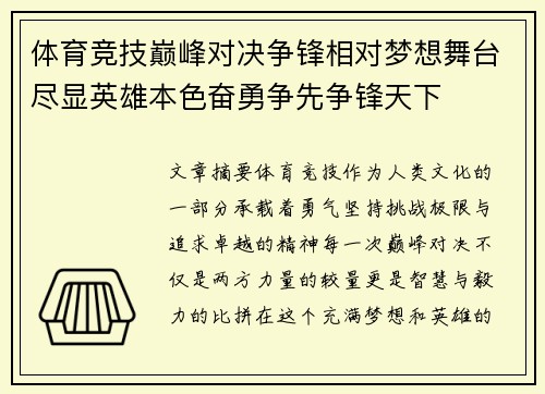 体育竞技巅峰对决争锋相对梦想舞台尽显英雄本色奋勇争先争锋天下