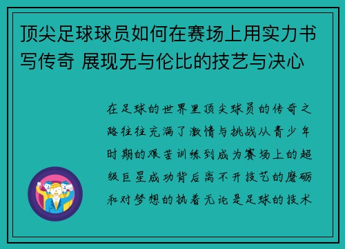 顶尖足球球员如何在赛场上用实力书写传奇 展现无与伦比的技艺与决心