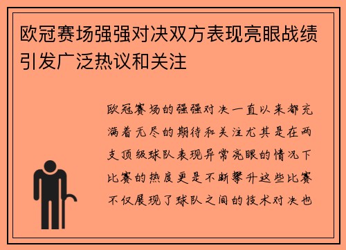 欧冠赛场强强对决双方表现亮眼战绩引发广泛热议和关注