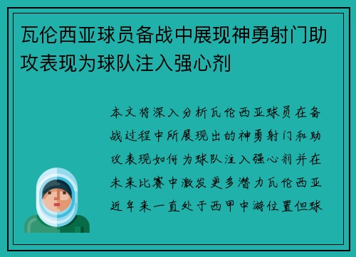 瓦伦西亚球员备战中展现神勇射门助攻表现为球队注入强心剂