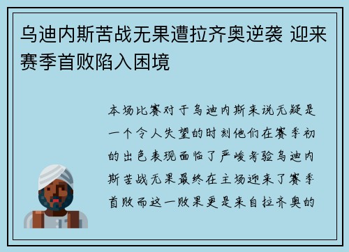 乌迪内斯苦战无果遭拉齐奥逆袭 迎来赛季首败陷入困境