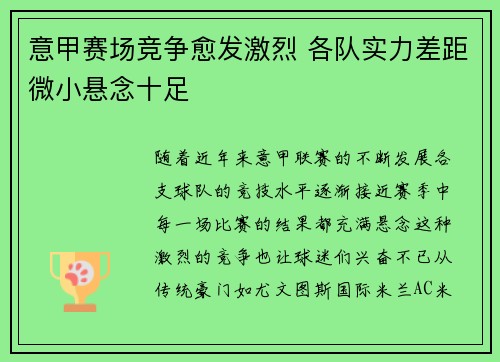 意甲赛场竞争愈发激烈 各队实力差距微小悬念十足