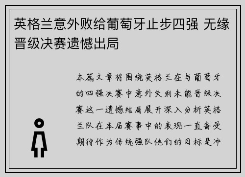 英格兰意外败给葡萄牙止步四强 无缘晋级决赛遗憾出局