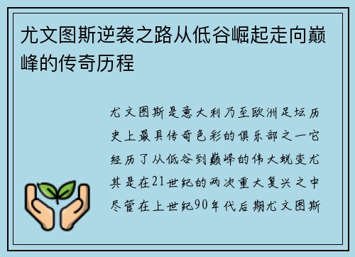 尤文图斯逆袭之路从低谷崛起走向巅峰的传奇历程