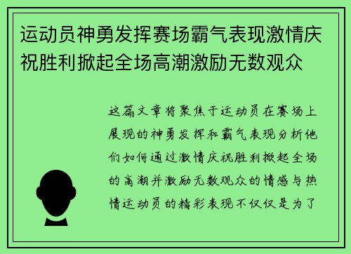 运动员神勇发挥赛场霸气表现激情庆祝胜利掀起全场高潮激励无数观众