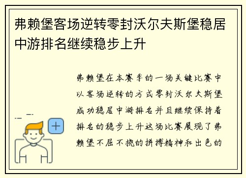 弗赖堡客场逆转零封沃尔夫斯堡稳居中游排名继续稳步上升