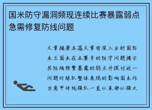 国米防守漏洞频现连续比赛暴露弱点急需修复防线问题