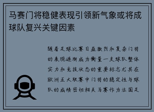 马赛门将稳健表现引领新气象或将成球队复兴关键因素