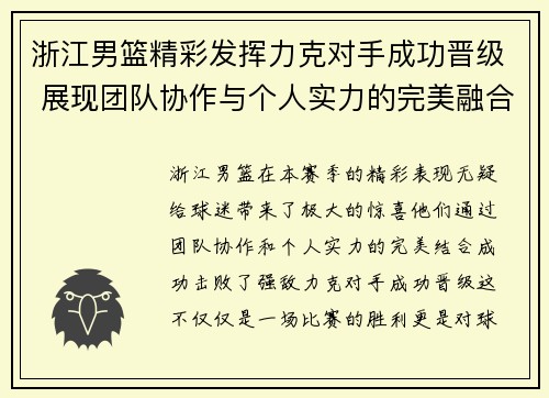 浙江男篮精彩发挥力克对手成功晋级 展现团队协作与个人实力的完美融合