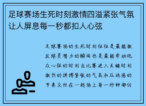 足球赛场生死时刻激情四溢紧张气氛让人屏息每一秒都扣人心弦