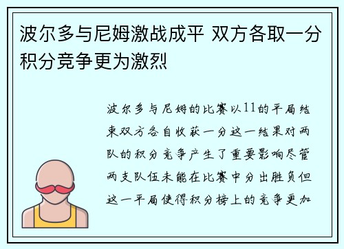 波尔多与尼姆激战成平 双方各取一分积分竞争更为激烈