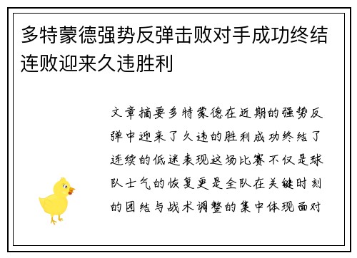 多特蒙德强势反弹击败对手成功终结连败迎来久违胜利