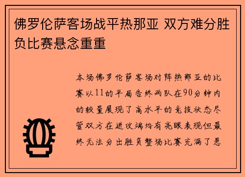 佛罗伦萨客场战平热那亚 双方难分胜负比赛悬念重重