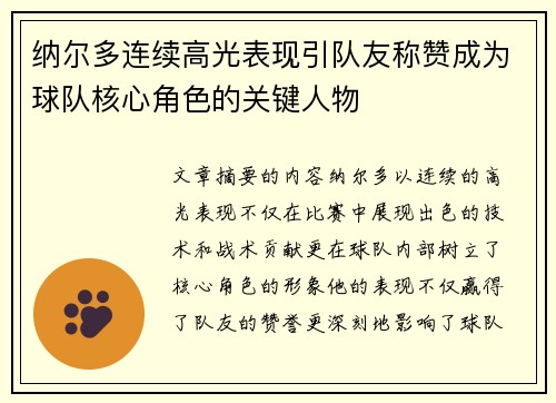 纳尔多连续高光表现引队友称赞成为球队核心角色的关键人物