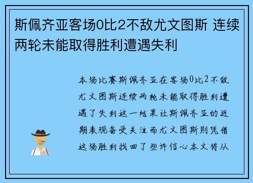 斯佩齐亚客场0比2不敌尤文图斯 连续两轮未能取得胜利遭遇失利