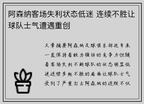 阿森纳客场失利状态低迷 连续不胜让球队士气遭遇重创