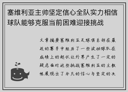 塞维利亚主帅坚定信心全队实力相信球队能够克服当前困难迎接挑战