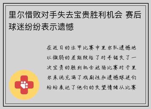 里尔惜败对手失去宝贵胜利机会 赛后球迷纷纷表示遗憾