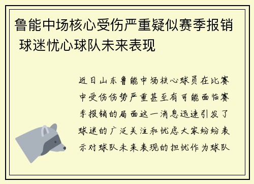 鲁能中场核心受伤严重疑似赛季报销 球迷忧心球队未来表现