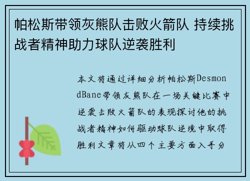 帕松斯带领灰熊队击败火箭队 持续挑战者精神助力球队逆袭胜利