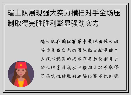 瑞士队展现强大实力横扫对手全场压制取得完胜胜利彰显强劲实力