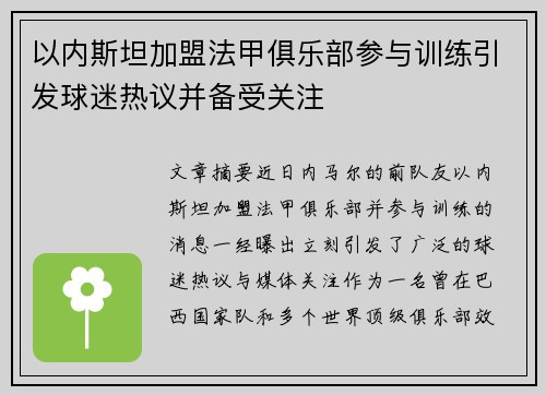 以内斯坦加盟法甲俱乐部参与训练引发球迷热议并备受关注