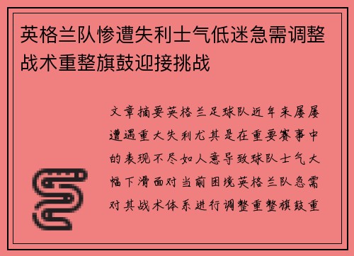 英格兰队惨遭失利士气低迷急需调整战术重整旗鼓迎接挑战