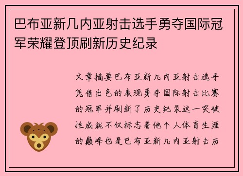 巴布亚新几内亚射击选手勇夺国际冠军荣耀登顶刷新历史纪录