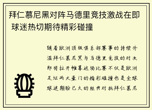 拜仁慕尼黑对阵马德里竞技激战在即 球迷热切期待精彩碰撞