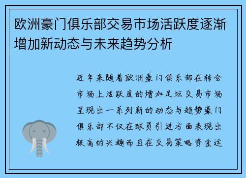 欧洲豪门俱乐部交易市场活跃度逐渐增加新动态与未来趋势分析